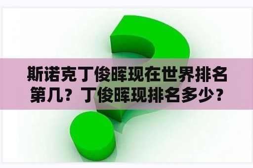 斯诺克丁俊晖现在世界排名第几？丁俊晖现排名多少？