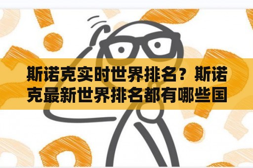 斯诺克实时世界排名？斯诺克最新世界排名都有哪些国家？