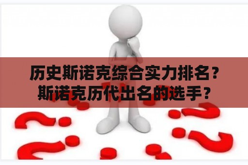 历史斯诺克综合实力排名？斯诺克历代出名的选手？