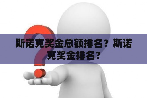 斯诺克奖金总额排名？斯诺克奖金排名？